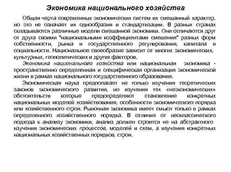 Экономика национального хозяйства Общая черта современных экономических систем их смешанный характер, но это не