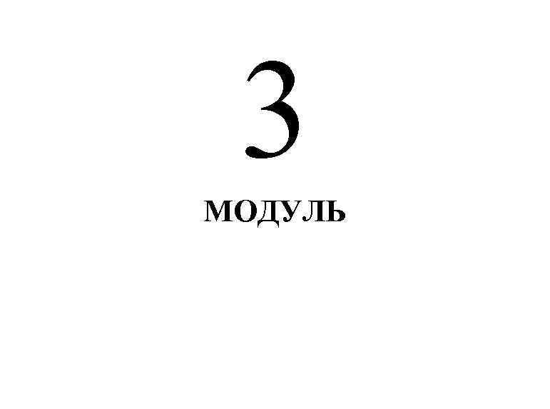 3 МОДУЛЬ 