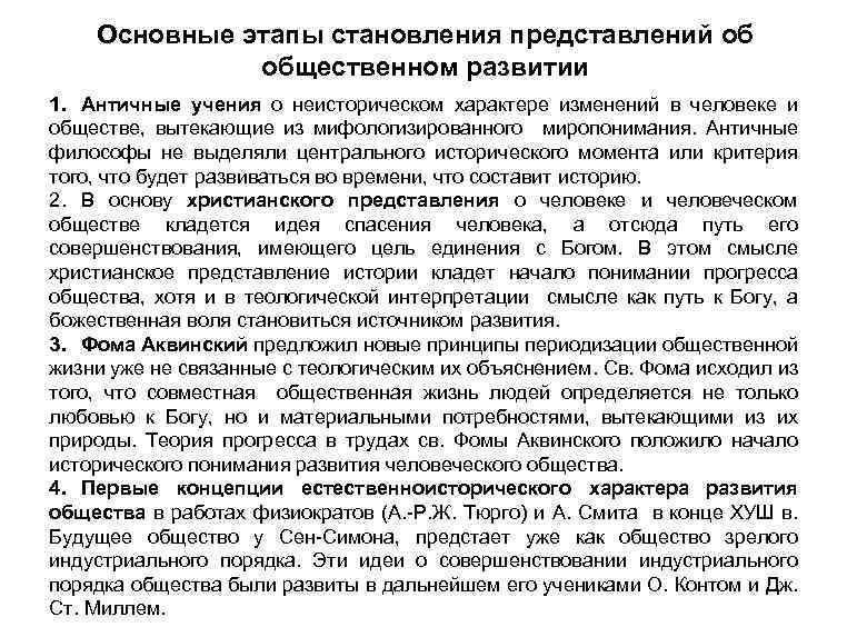 Основные этапы становления представлений об общественном развитии 1. Античные учения о неисторическом характере изменений