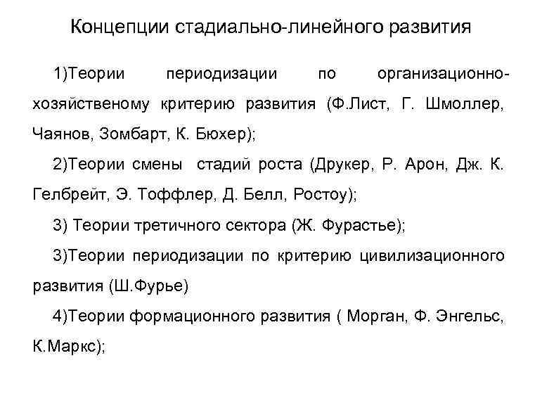 Концепции стадиально-линейного развития 1)Теории периодизации по организационно- хозяйственому критерию развития (Ф. Лист, Г. Шмоллер,