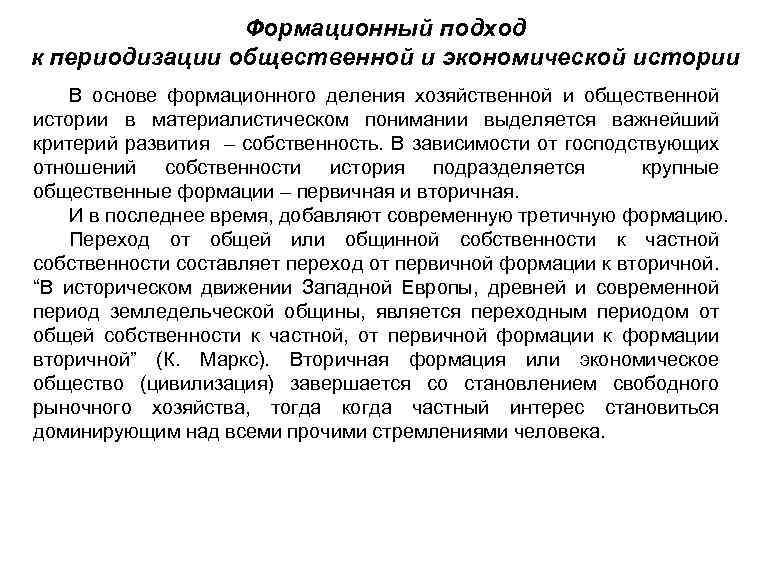 Формационный подход к периодизации общественной и экономической истории В основе формационного деления хозяйственной и