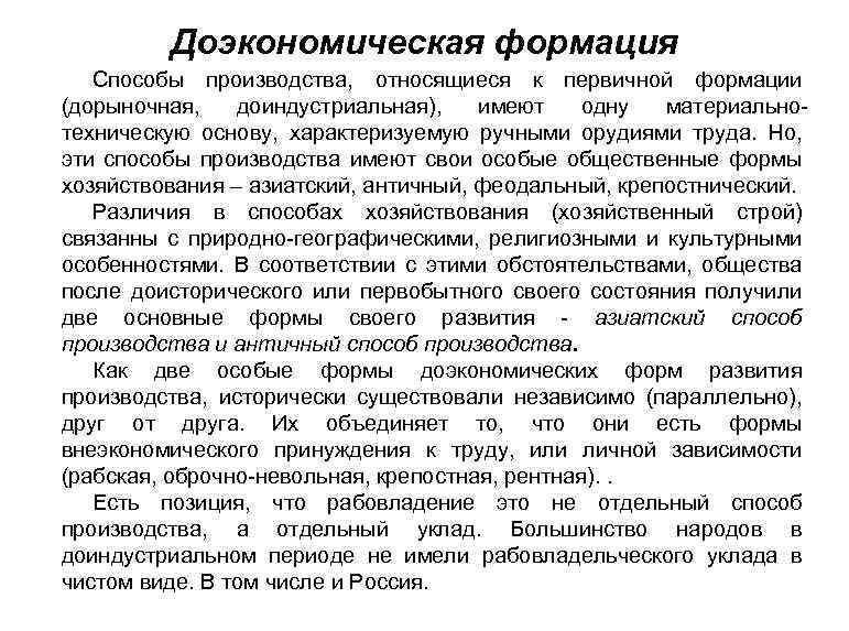 Доэкономическая формация Способы производства, относящиеся к первичной формации (дорыночная, доиндустриальная), имеют одну материальнотехническую основу,