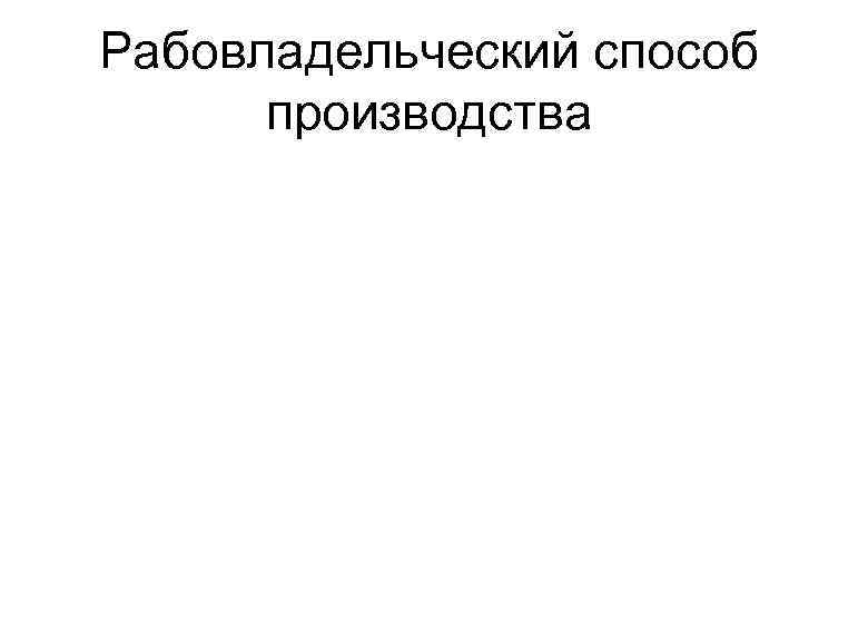 Рабовладельческий способ производства 