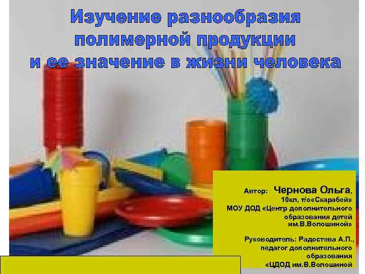  Автор: Чернова Ольга, 10 кл, т/о «Скарабей» МОУ ДОД «Центр дополнительного образования детей