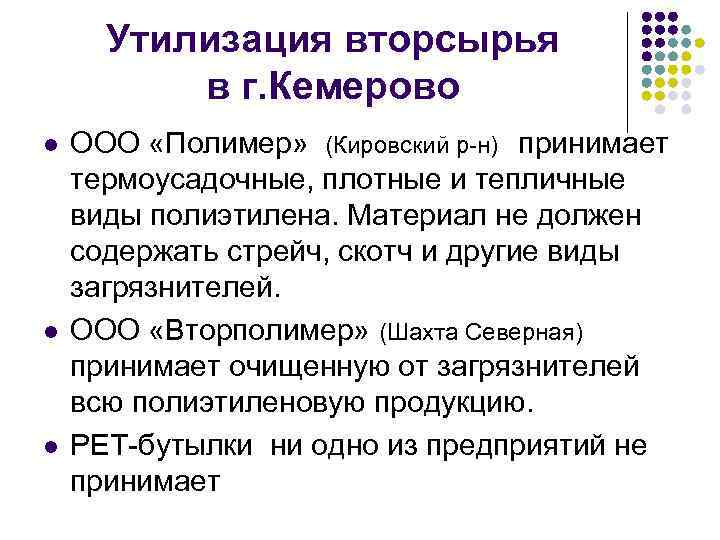 Утилизация вторсырья в г. Кемерово l l l ООО «Полимер» (Кировский р-н) принимает термоусадочные,