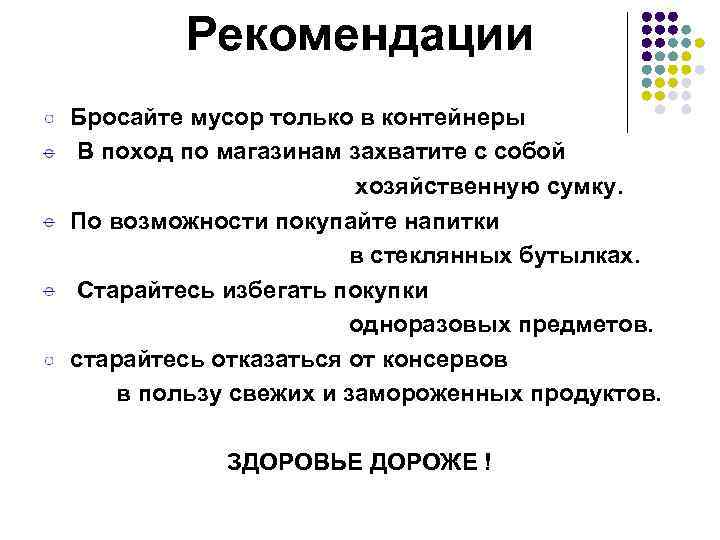 Рекомендации Бросайте мусор только в контейнеры В поход по магазинам захватите с собой хозяйственную