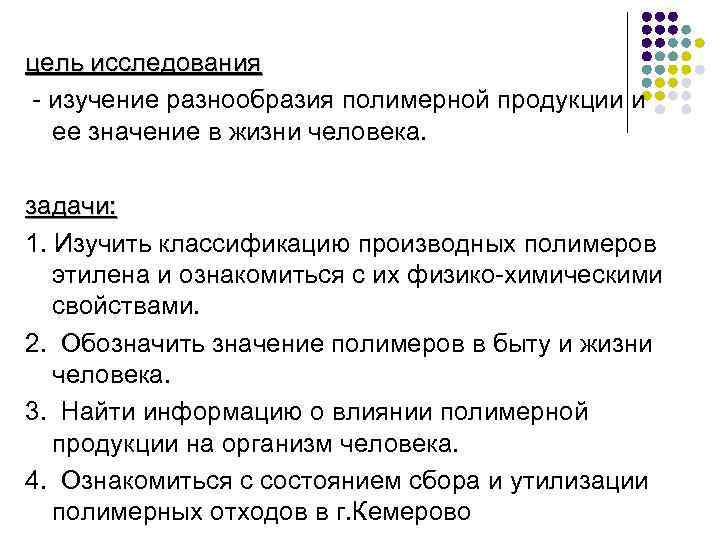 цель исследования - изучение разнообразия полимерной продукции и ее значение в жизни человека. задачи: