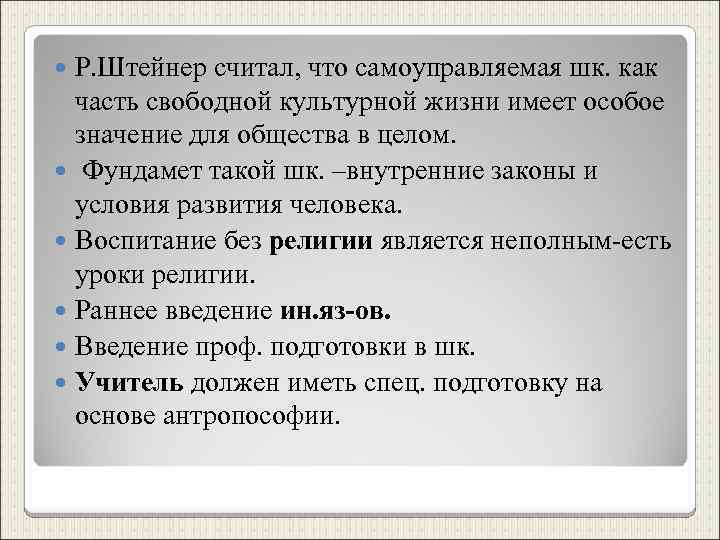 Р. Штейнер считал, что самоуправляемая шк. как часть свободной культурной жизни имеет особое значение