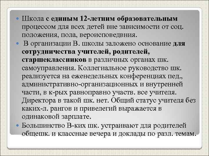 Школа с единым 12 -летним образовательным процессом для всех детей вне зависимости от соц.