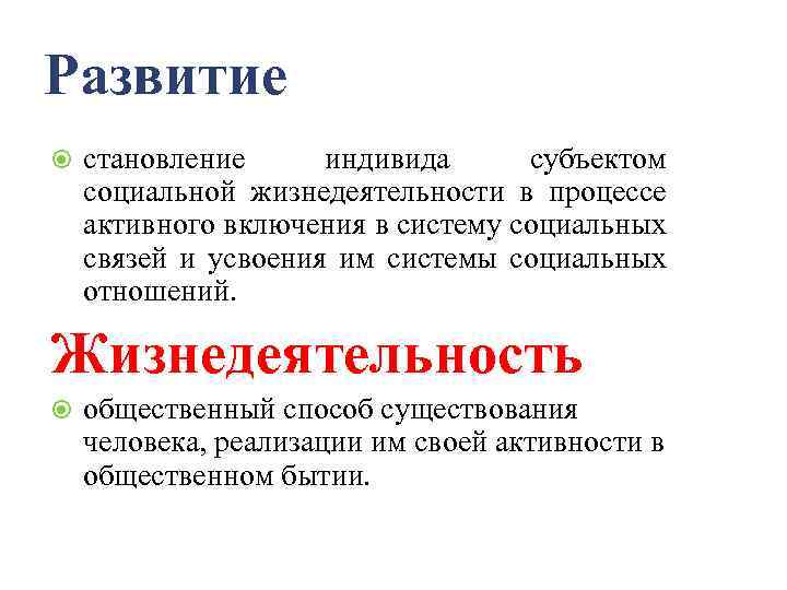 Развитие становление индивида субъектом социальной жизнедеятельности в процессе активного включения в систему социальных связей