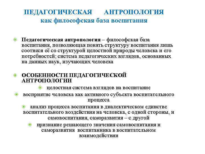 ПЕДАГОГИЧЕСКАЯ АНТРОПОЛОГИЯ как философская база воспитания Педагогическая антропология – философская база воспитания, позволяющая понять