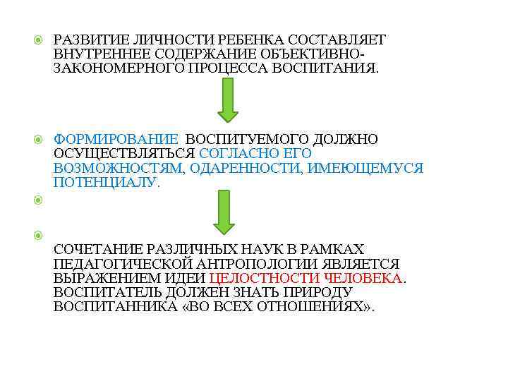  РАЗВИТИЕ ЛИЧНОСТИ РЕБЕНКА СОСТАВЛЯЕТ ВНУТРЕННЕЕ СОДЕРЖАНИЕ ОБЪЕКТИВНОЗАКОНОМЕРНОГО ПРОЦЕССА ВОСПИТАНИЯ. ФОРМИРОВАНИЕ ВОСПИТУЕМОГО ДОЛЖНО ОСУЩЕСТВЛЯТЬСЯ