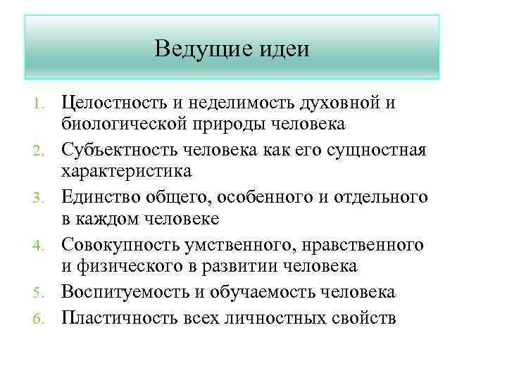 Ведущие идеи 1. 2. 3. 4. 5. 6. Целостность и неделимость духовной и биологической