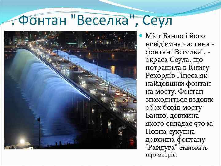 . Фонтан "Веселка", Сеул Міст Банпо і його невід'ємна частина фонтан "Веселка", окраса Сеула,