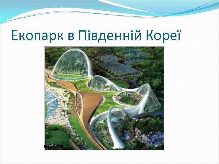 Екопарк в Південній Кореї 