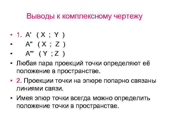 Выводы к комплексному чертежу • 1. А' ( X ; Y ) • А