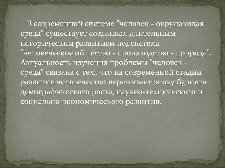 В современной системе "человек - окружающая среда" существует созданная длительным историческим развитием подсистема "человеческое