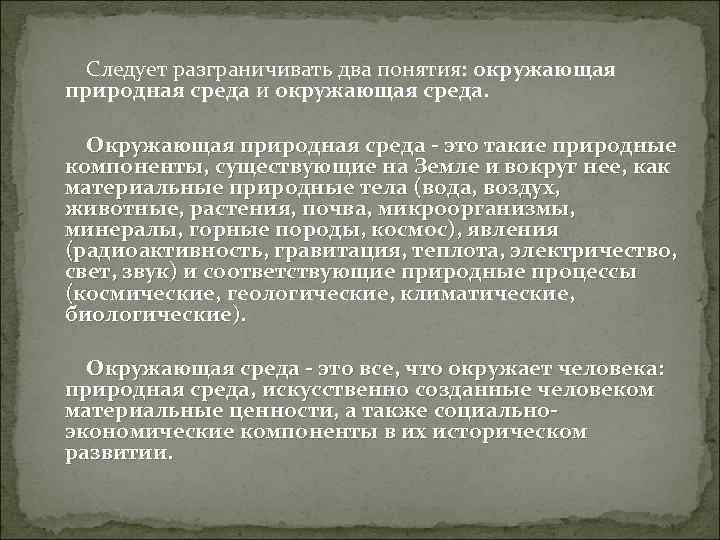 Следует разграничивать два понятия: окружающая природная среда и окружающая среда. Окружающая природная среда -
