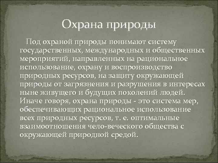 Охрана природы Под охраной природы понимают систему государственных, международных и общественных мероприятий, направленных на