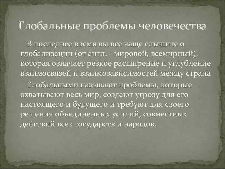 Глобальные проблемы человечества В последнее время вы все чаще слышите о глобализации (от англ.