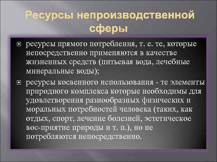 Ресурсы непроизводственной сферы ресурсы прямого потребления, т. е. те, которые непосредственно применяются в качестве