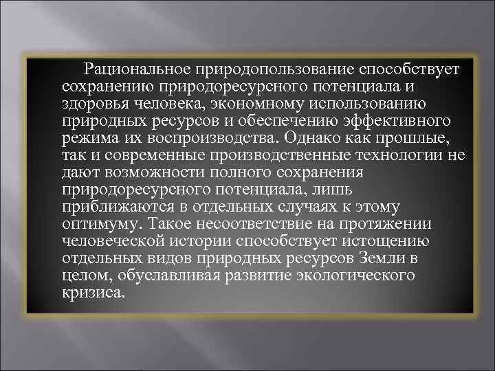 Рациональное природопользование способствует сохранению природоресурсного потенциала и здоровья человека, экономному использованию природных ресурсов и
