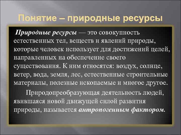 Понятие – природные ресурсы Природные ресурсы — это совокупность естественных тел, веществ и явлений