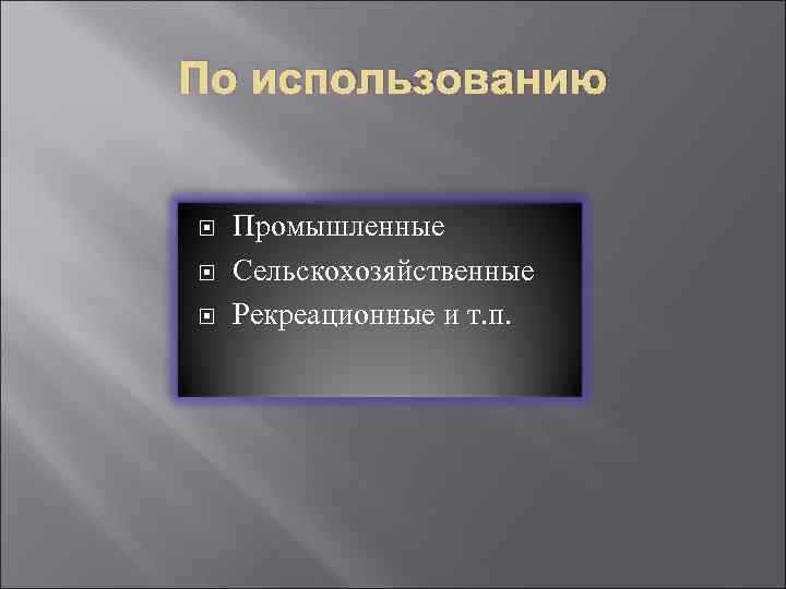 По использованию Промышленные Сельскохозяйственные Рекреационные и т. п. 