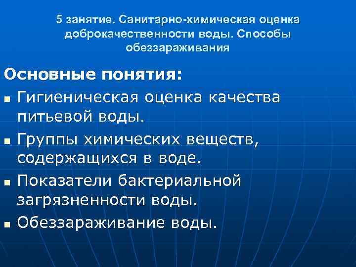 5 занятие. Санитарно-химическая оценка доброкачественности воды. Способы обеззараживания Основные понятия: n Гигиеническая оценка качества