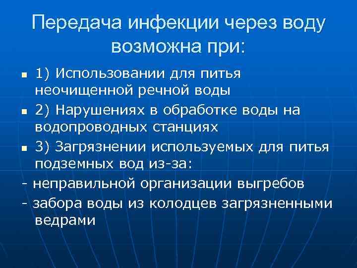 Передача инфекции через воду возможна при: n n n - 1) Использовании для питья