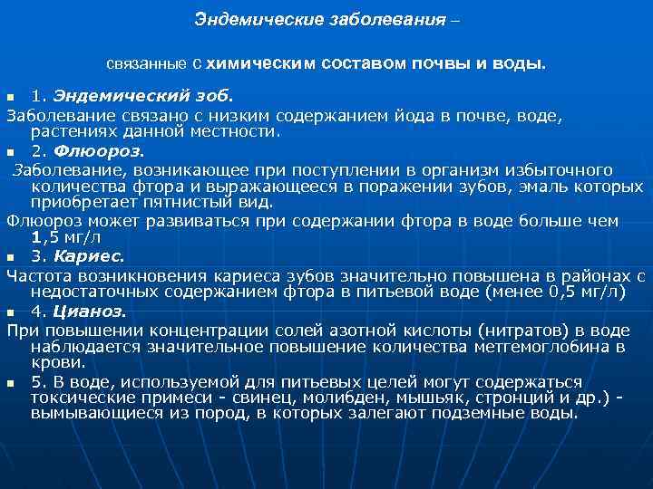 Эндемические заболевания – связанные с химическим составом почвы и воды. 1. Эндемический зоб. Заболевание