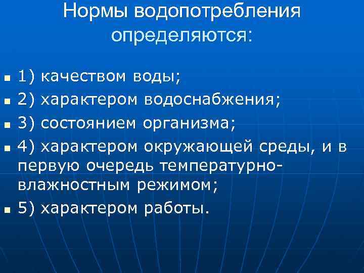 Нормы водопотребления определяются: n n n 1) качеством воды; 2) характером водоснабжения; 3) состоянием