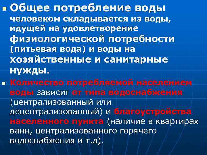 n Общее потребление воды человеком складывается из воды, идущей на удовлетворение физиологической потребности (питьевая