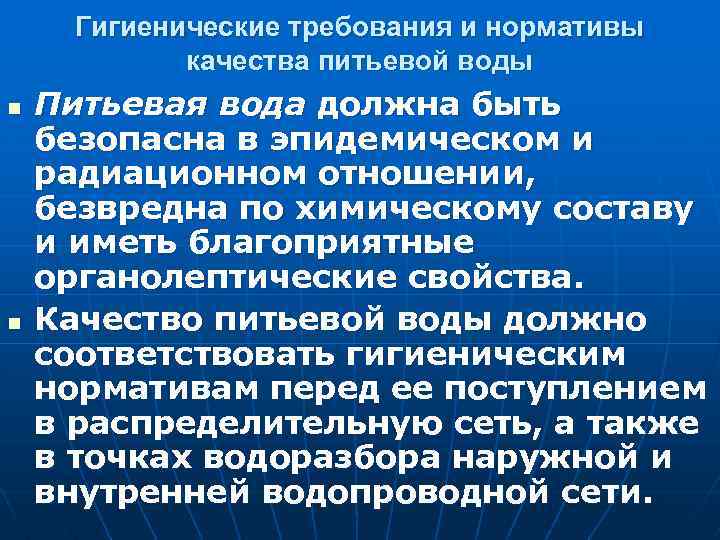 Требования к питьевой воде. Гигиенические требования и нормативы качества питьевой воды. Гигиенические нормативы качества питьевой воды. Гигиенические требования и нормативы качества воды. Гигиенические нормативы качества воды.