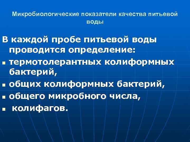 Микробиологические показатели качества питьевой воды В каждой пробе питьевой воды проводится определение: n термотолерантных