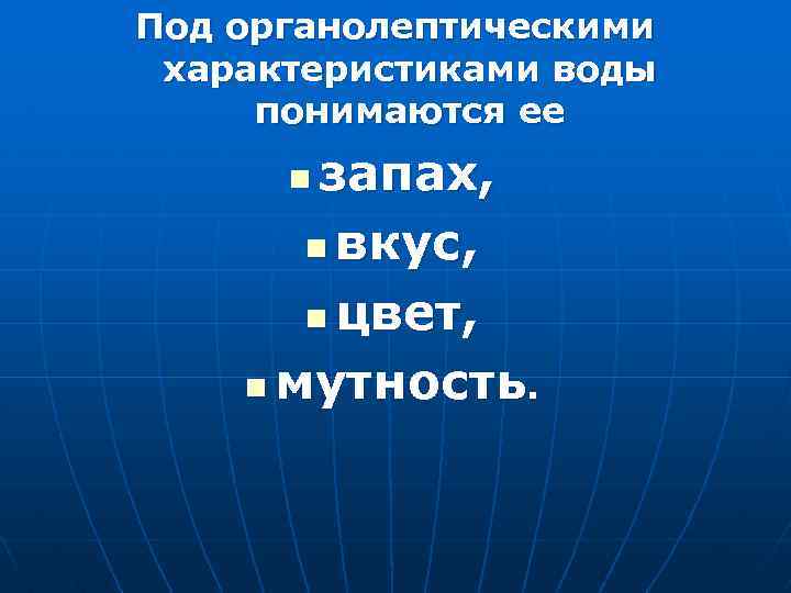 Под органолептическими характеристиками воды понимаются ее запах, n вкус, n цвет, n мутность. n