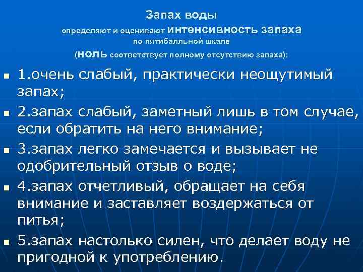 Запах воды определяют и оценивают интенсивность запаха по пятибалльной шкале (ноль соответствует полному отсутствию