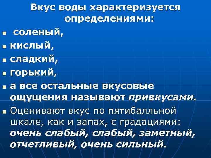 n n n Вкус воды характеризуется определениями: соленый, кислый, сладкий, горький, а все остальные