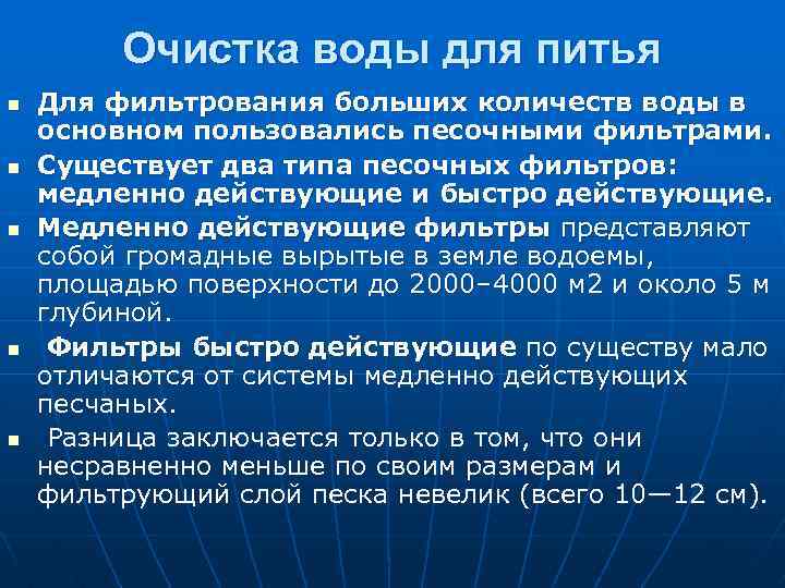 Очистка воды для питья n n n Для фильтрования больших количеств воды в основном