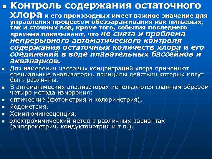 n Контроль содержания остаточного хлора и его производных имеет важное значение для управления процессом