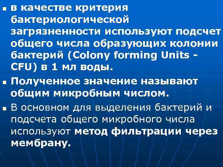 n n n в качестве критерия бактериологической загрязненности используют подсчет общего числа образующих колонии