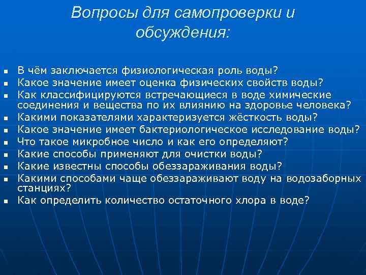 Вопросы для самопроверки и обсуждения: n n n n n В чём заключается физиологическая