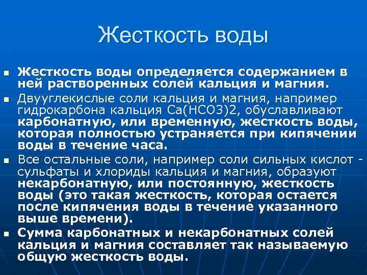 Жесткость воды n n Жесткость воды определяется содержанием в ней растворенных солей кальция и