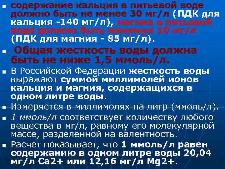 n n n содержание кальция в питьевой воде должно быть не менее 30 мг/л