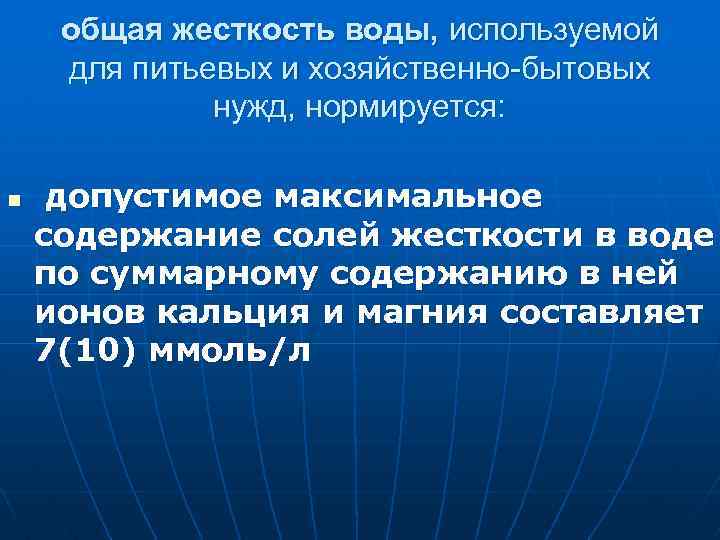 общая жесткость воды, используемой для питьевых и хозяйственно-бытовых нужд, нормируется: n допустимое максимальное содержание