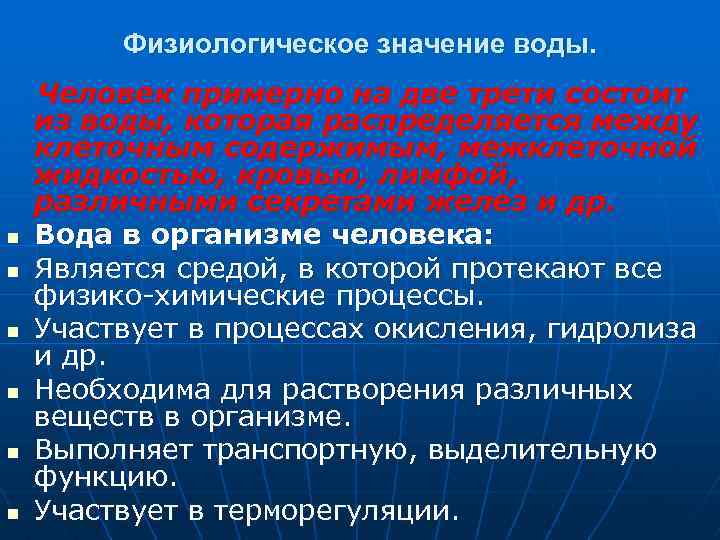 Физиологическое значение воды. n n n Человек примерно на две трети состоит из воды,