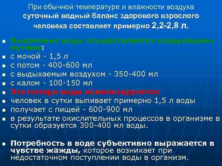 При обычной температуре и влажности воздуха суточный водный баланс здорового взрослого человека составляет примерно