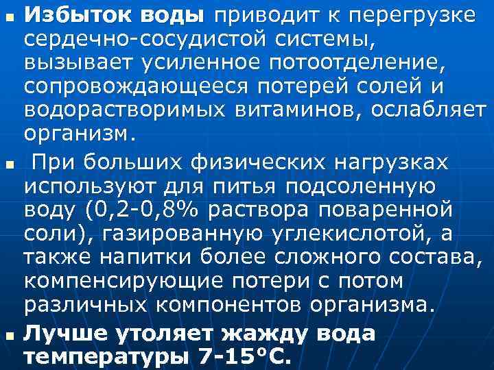 n n n Избыток воды приводит к перегрузке сердечно-сосудистой системы, вызывает усиленное потоотделение, сопровождающееся