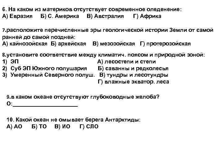 6. На каком из материков отсутствует современное оледенение: А) Евразия Б) С. Америка В)