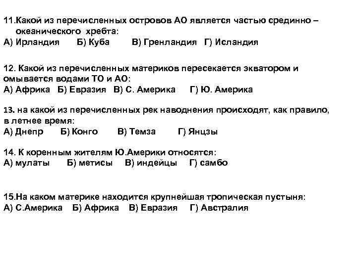 11. Какой из перечисленных островов АО является частью срединно – океанического хребта: А) Ирландия